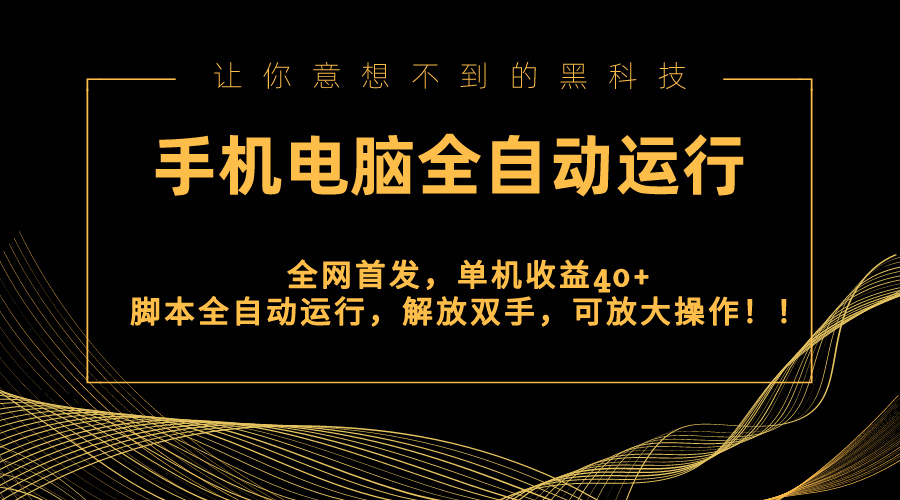 全网首发新平台，手机电脑全自动运行，单机收益40+解放双手，可放大操作！创学金矿——2025年领先的创业与教育知识付费平台创学金矿· 知识付费平台