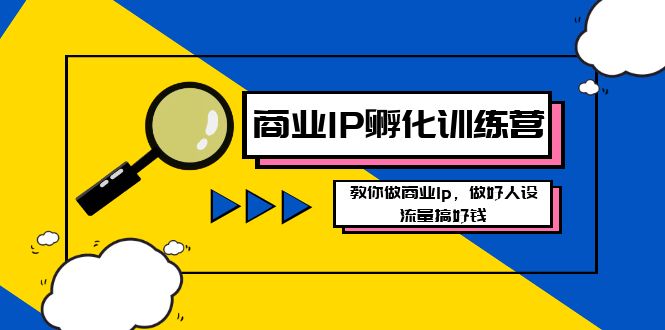 商业IP-孵化训练营新版，教你做商业Ip，做好人设，流量搞好钱创学金矿——2025年领先的创业与教育知识付费平台创学金矿· 知识付费平台