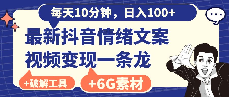 每天10分钟，日入100+，最新抖音情绪文案视频变现一条龙（附6G素材及软件）创学金矿——2025年领先的创业与教育知识付费平台创学金矿· 知识付费平台