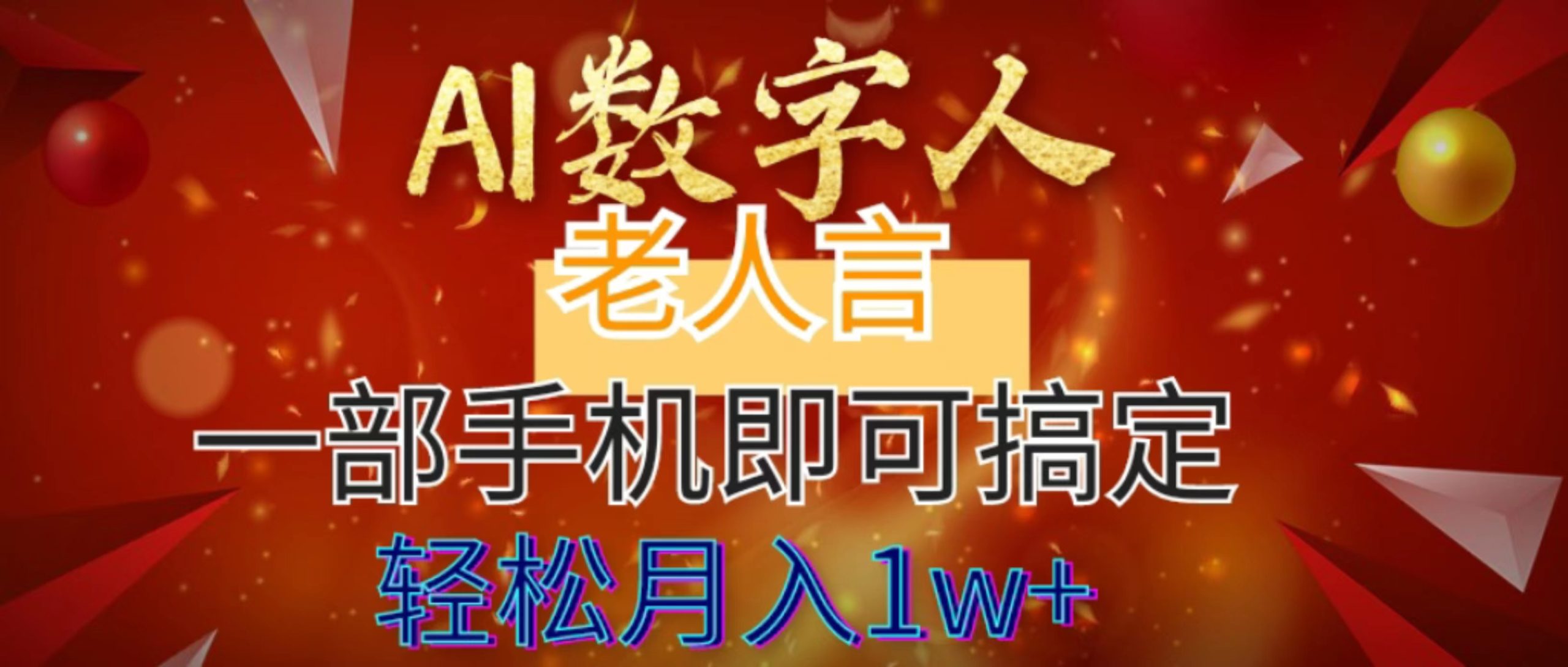 AI数字老人言，7个作品涨粉6万，一部手机即可搞定，轻松月入1W+创学金矿——2025年领先的创业与教育知识付费平台创学金矿· 知识付费平台