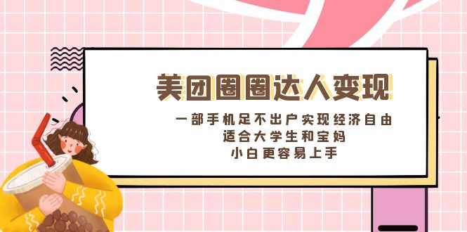 美团圈圈达人变现，一部手机足不出户实现经济自由。适合大学生和宝妈创学金矿——2025年领先的创业与教育知识付费平台创学金矿· 知识付费平台