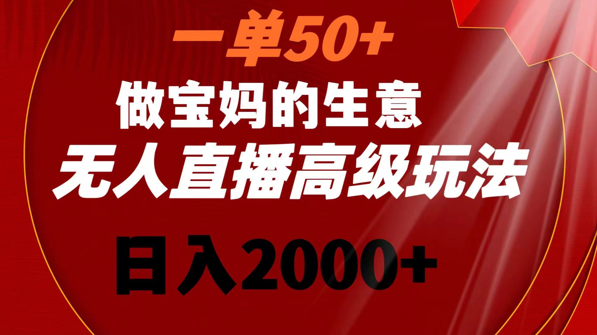 一单50+做宝妈的生意 无人直播高级玩法 日入2000+创学金矿——2025年领先的创业与教育知识付费平台创学金矿· 知识付费平台