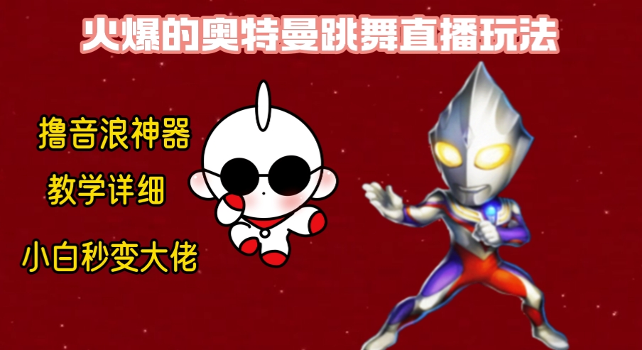 最新奥特曼无人直播整蛊玩法，保姆级教学撸音浪神器创学金矿——2025年领先的创业与教育知识付费平台创学金矿· 知识付费平台