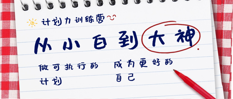 计划力训练营-从小白到大神：做可执行 的计划，成为更好 的自己创学金矿——2025年领先的创业与教育知识付费平台创学金矿· 知识付费平台