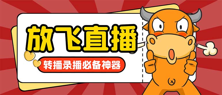 外面收费688的正版放飞直播转播录播神器，不限流防封号支持多平台直播软…创学金矿——2025年领先的创业与教育知识付费平台创学金矿· 知识付费平台