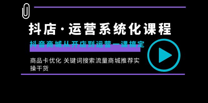 抖店·运营系统化课程：抖音商城从开店到运营一课搞定，商品卡优化 关键…创学金矿——2025年领先的创业与教育知识付费平台创学金矿· 知识付费平台