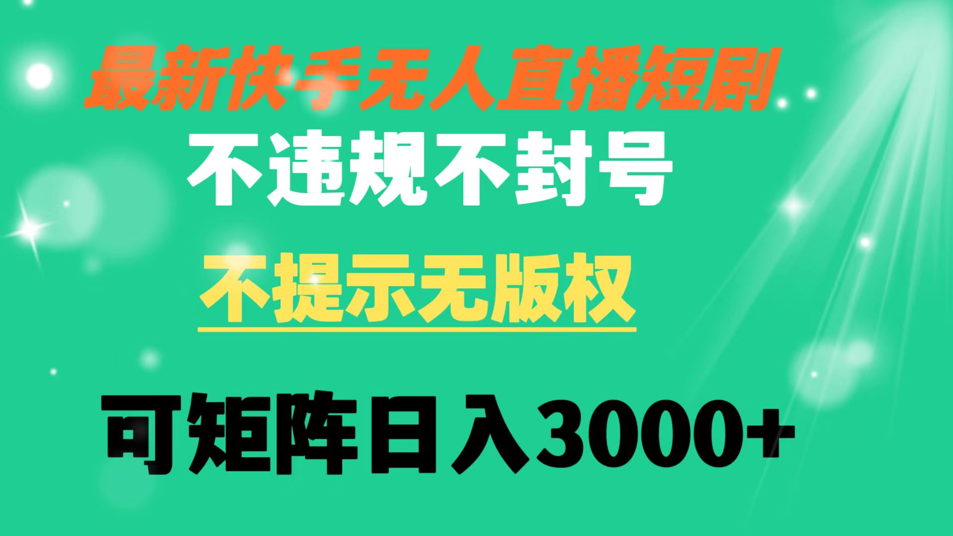 快手无人直播短剧 不违规 不提示 无版权 可矩阵操作轻松日入3000+创学金矿——2025年领先的创业与教育知识付费平台创学金矿· 知识付费平台