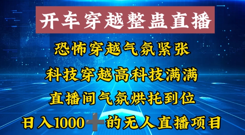 外面收费998的开车穿越无人直播玩法简单好入手纯纯就是捡米创学金矿——2025年领先的创业与教育知识付费平台创学金矿· 知识付费平台