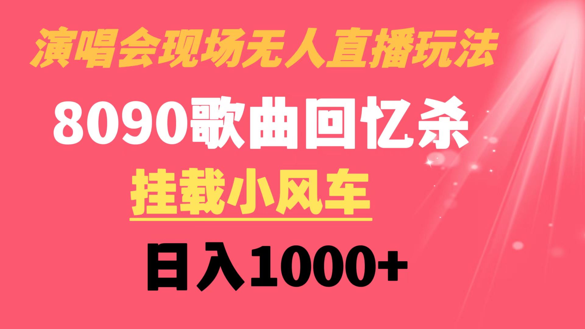 演唱会现场无人直播8090年代歌曲回忆收割机 挂载小风车日入1000+创学金矿——2025年领先的创业与教育知识付费平台创学金矿· 知识付费平台