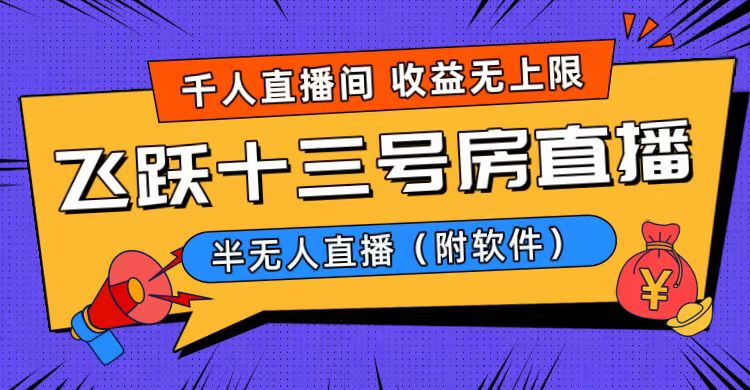 爆火飞跃十三号房半无人直播，一场直播上千人，日入过万！（附软件）创学金矿——2025年领先的创业与教育知识付费平台创学金矿· 知识付费平台