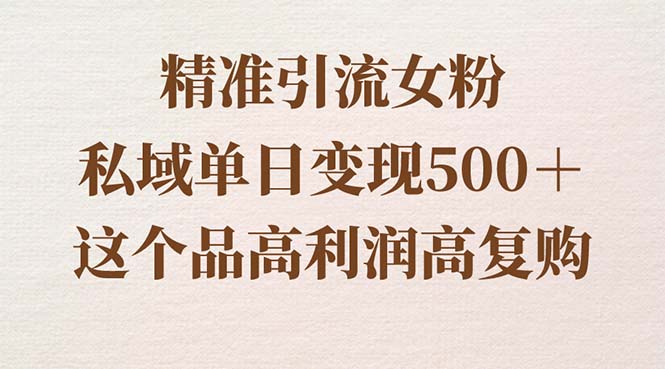 精准引流女粉，私域单日变现500＋，高利润高复购，保姆级实操教程分享创学金矿——2025年领先的创业与教育知识付费平台创学金矿· 知识付费平台