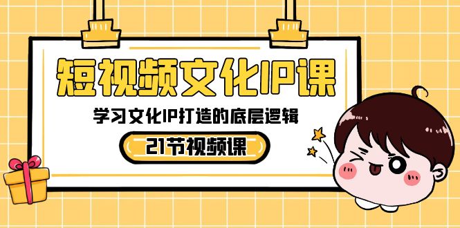 短视频-文化IP课，学习文化IP打造的底层逻辑（21节课）创学金矿——2025年领先的创业与教育知识付费平台创学金矿· 知识付费平台