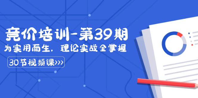 某收费竞价培训-第39期：为实用而生，理论实战全掌握（30节课）创学金矿——2025年领先的创业与教育知识付费平台创学金矿· 知识付费平台