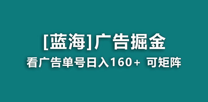 【海蓝项目】广告掘金日赚160+（附养机教程） 长期稳定，收益妙到创学金矿——2025年领先的创业与教育知识付费平台创学金矿· 知识付费平台