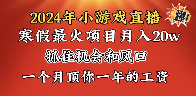 2024年寒假爆火项目，小游戏直播月入20w+，学会了之后你将翻身创学金矿——2025年领先的创业与教育知识付费平台创学金矿· 知识付费平台