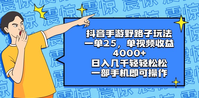 抖音手游野路子玩法，一单25，单视频收益4000+，日入几千轻轻松松，一部…创学金矿——2025年领先的创业与教育知识付费平台创学金矿· 知识付费平台