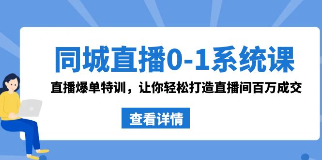 同城直播0-1系统课 抖音同款：直播爆单特训，让你轻松打造直播间百万成交创学金矿——2025年领先的创业与教育知识付费平台创学金矿· 知识付费平台