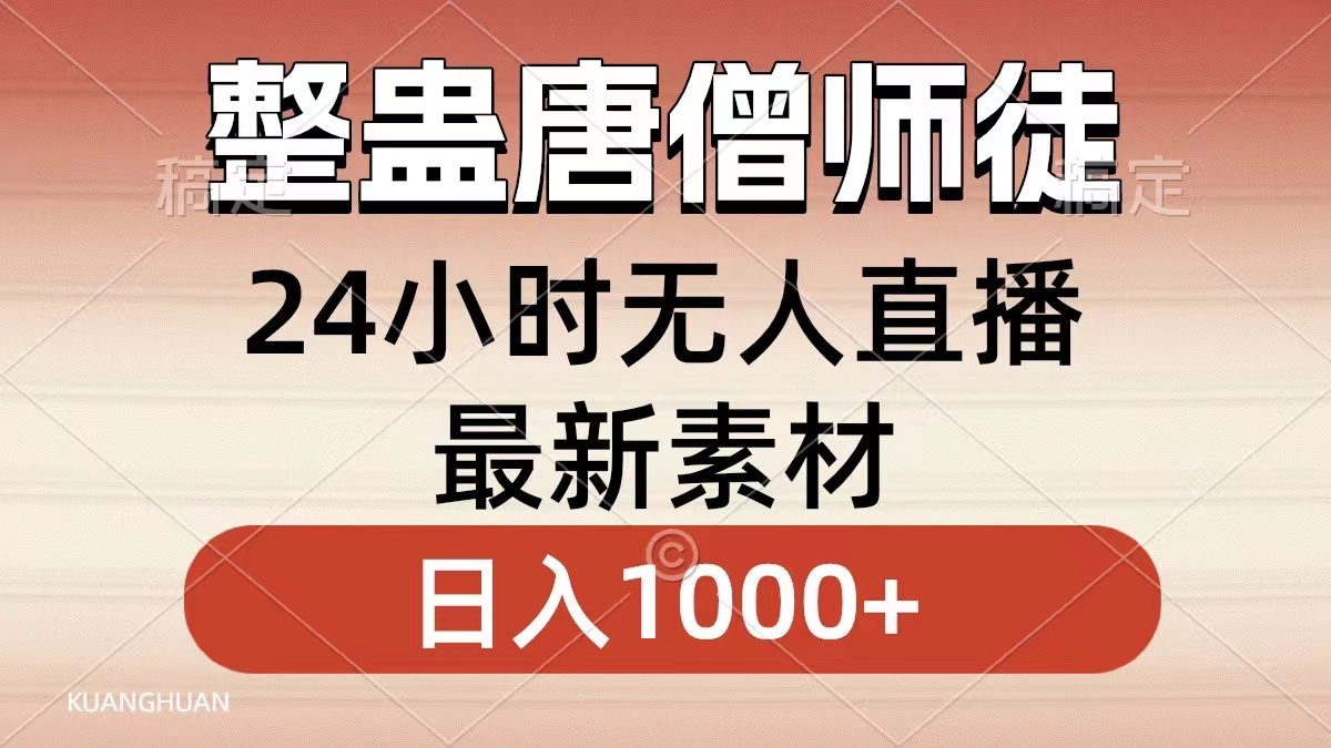 整蛊唐僧师徒四人，无人直播最新素材，小白也能一学就会，轻松日入1000+创学金矿——2025年领先的创业与教育知识付费平台创学金矿· 知识付费平台