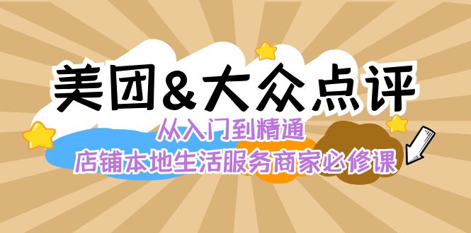 美团+大众点评 从入门到精通：店铺本地生活 流量提升 店铺运营 推广秘术…创学金矿——2025年领先的创业与教育知识付费平台创学金矿· 知识付费平台