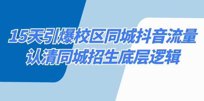 15天引爆校区 同城抖音流量，认清同城招生底层逻辑创学金矿——2025年领先的创业与教育知识付费平台创学金矿· 知识付费平台