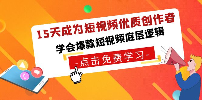 15天成为短视频-优质创作者，学会爆款短视频底层逻辑创学金矿——2025年领先的创业与教育知识付费平台创学金矿· 知识付费平台