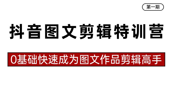 抖音图文剪辑特训营第一期，0基础快速成为图文作品剪辑高手（23节课）创学金矿——2025年领先的创业与教育知识付费平台创学金矿· 知识付费平台