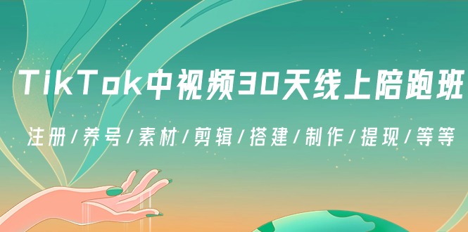 TikTok中视频-30天线上陪跑班：注册/养号/素材/剪辑/搭建/制作/提现/等等创学金矿——2025年领先的创业与教育知识付费平台创学金矿· 知识付费平台