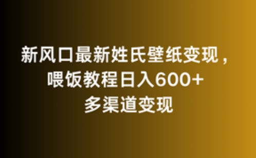 新风口最新姓氏壁纸变现，喂饭教程日入600+创学金矿——2025年领先的创业与教育知识付费平台创学金矿· 知识付费平台