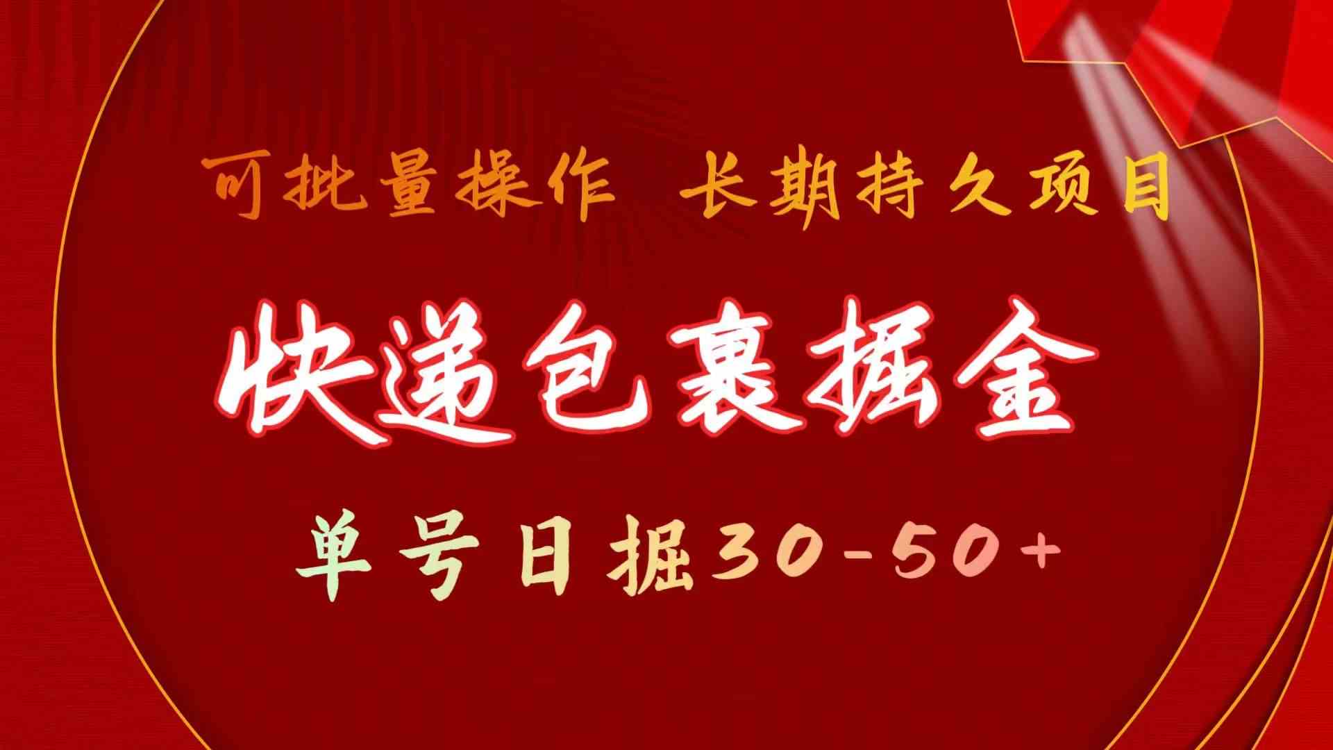 快递包裹掘金 单号日掘50+ 可批量放大 长久持久项目创学金矿——2025年领先的创业与教育知识付费平台创学金矿· 知识付费平台