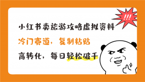 小红书卖旅游攻略，冷门赛道，复制粘贴，高转化，每日轻松破千创学金矿——2025年领先的创业与教育知识付费平台创学金矿· 知识付费平台