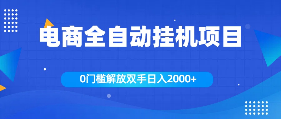 全新电商自动挂机项目，日入2000+创学金矿——2025年领先的创业与教育知识付费平台创学金矿· 知识付费平台