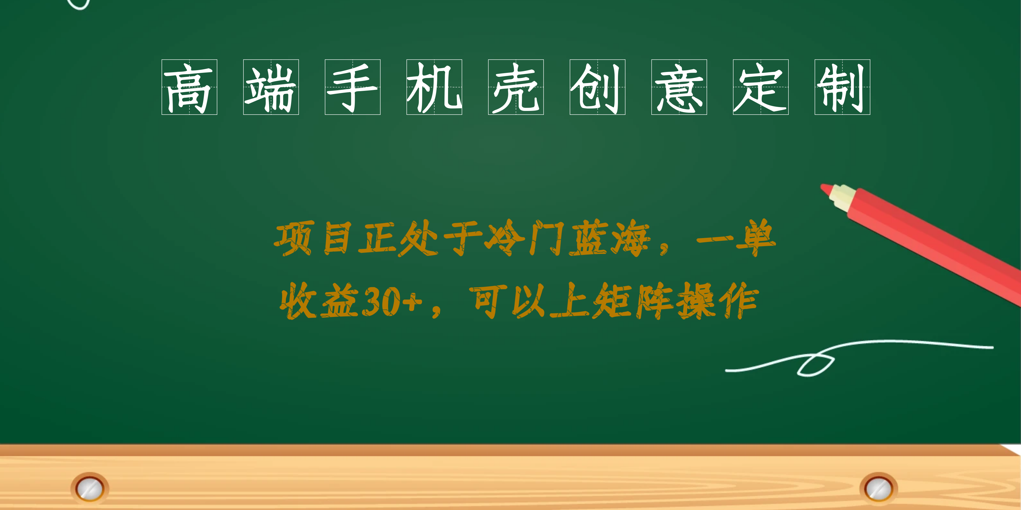 高端手机壳创意定制，项目正处于蓝海，每单收益30+，可以上矩阵操作创学金矿——2025年领先的创业与教育知识付费平台创学金矿· 知识付费平台