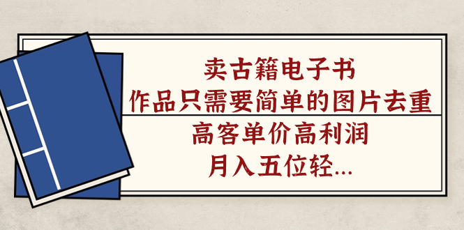 卖古籍电子书，作品只需要简单的图片去重，高客单价高利润，月入五位轻…创学金矿——2025年领先的创业与教育知识付费平台创学金矿· 知识付费平台