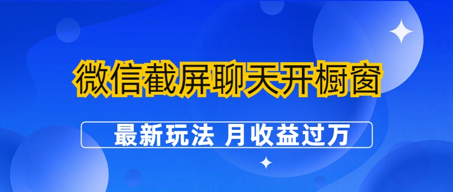 微信截屏聊天开橱窗卖女性用品：最新玩法 月收益过万创学金矿——2025年领先的创业与教育知识付费平台创学金矿· 知识付费平台