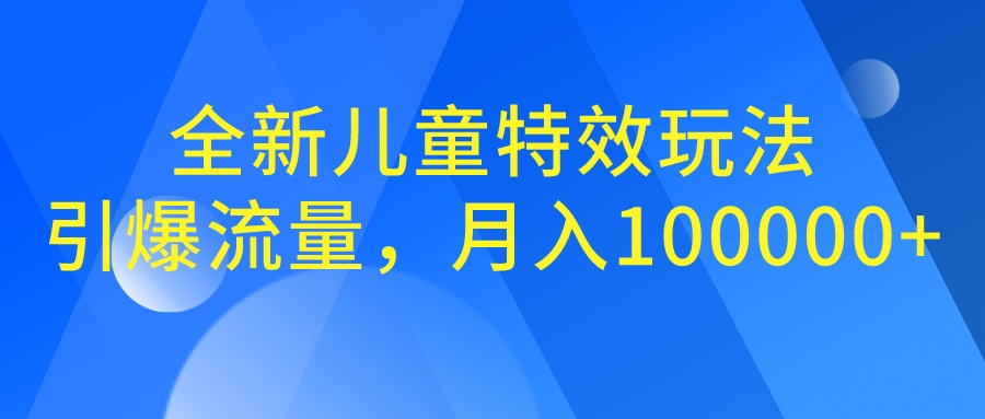 全新儿童特效玩法，引爆流量，月入100000+创学金矿——2025年领先的创业与教育知识付费平台创学金矿· 知识付费平台