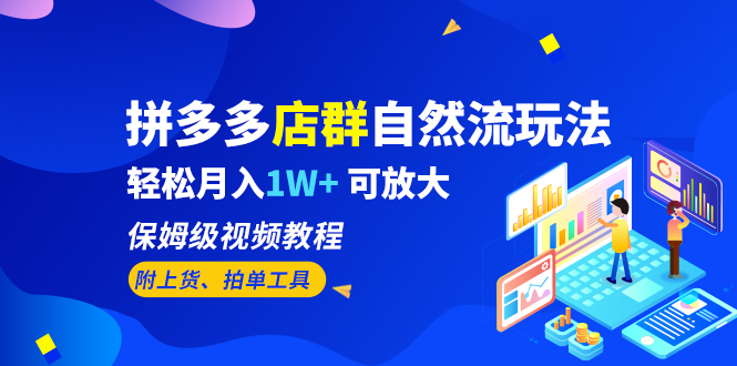 拼多多店群自然流玩法，轻松月入1W+ 保姆级视频教程（附上货、拍单工具）创学金矿——2025年领先的创业与教育知识付费平台创学金矿· 知识付费平台