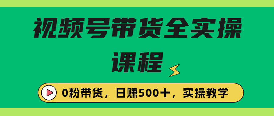 收费1980的视频号带货保姆级全实操教程，0粉带货创学金矿——2025年领先的创业与教育知识付费平台创学金矿· 知识付费平台