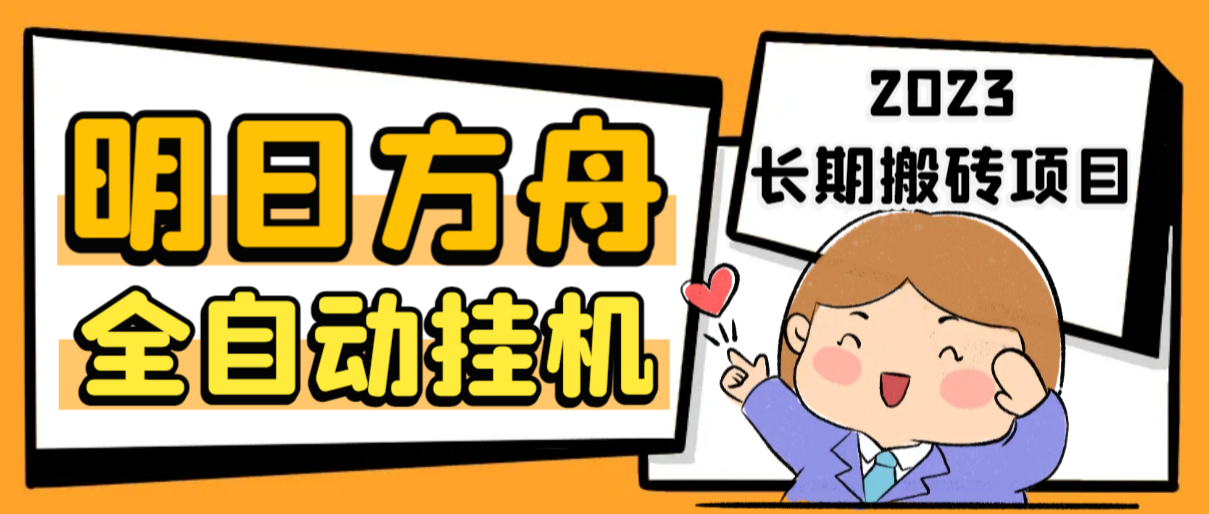 最新工作室内部明日方舟全自动搬砖挂机项目，单机轻松月入6000+创学金矿——2025年领先的创业与教育知识付费平台创学金矿· 知识付费平台