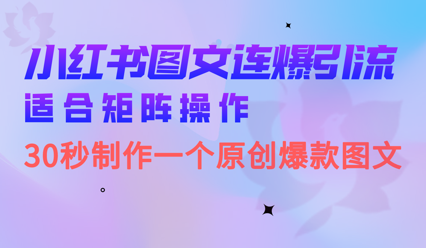小红书图文连爆技巧 适合矩阵操作 30秒制作一个原创图文创学金矿——2025年领先的创业与教育知识付费平台创学金矿· 知识付费平台