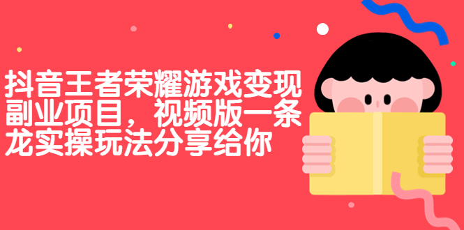 抖音王者荣耀游戏变现副业项目，视频版一条龙实操玩法分享给你创学金矿——2025年领先的创业与教育知识付费平台创学金矿· 知识付费平台