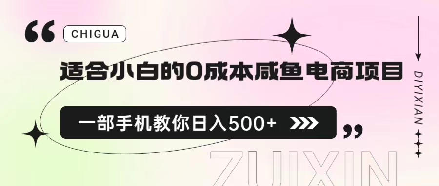 适合小白的0成本咸鱼电商项目，一部手机，教你如何日入500+的保姆级教程创学金矿——2025年领先的创业与教育知识付费平台创学金矿· 知识付费平台