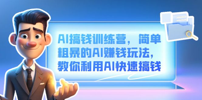 AI搞钱训练营，简单粗暴的AI赚钱玩法，教你利用AI快速搞钱创学金矿——2025年领先的创业与教育知识付费平台创学金矿· 知识付费平台