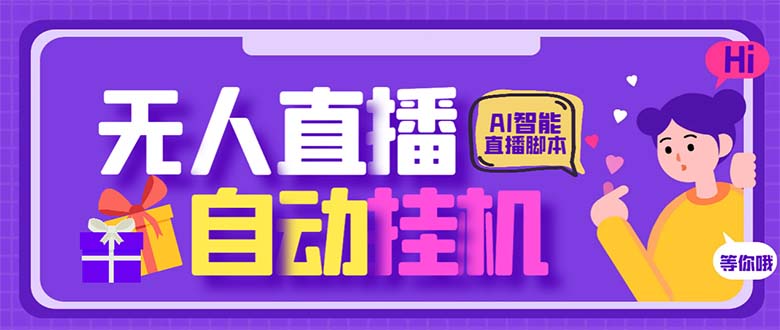 最新AI全自动无人直播挂机，24小时无人直播间，AI全自动智能语音弹幕互动创学金矿——2025年领先的创业与教育知识付费平台创学金矿· 知识付费平台