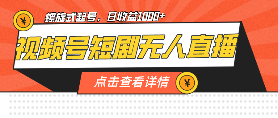 视频号短剧无人直播，螺旋起号，单号日收益1000+创学金矿——2025年领先的创业与教育知识付费平台创学金矿· 知识付费平台