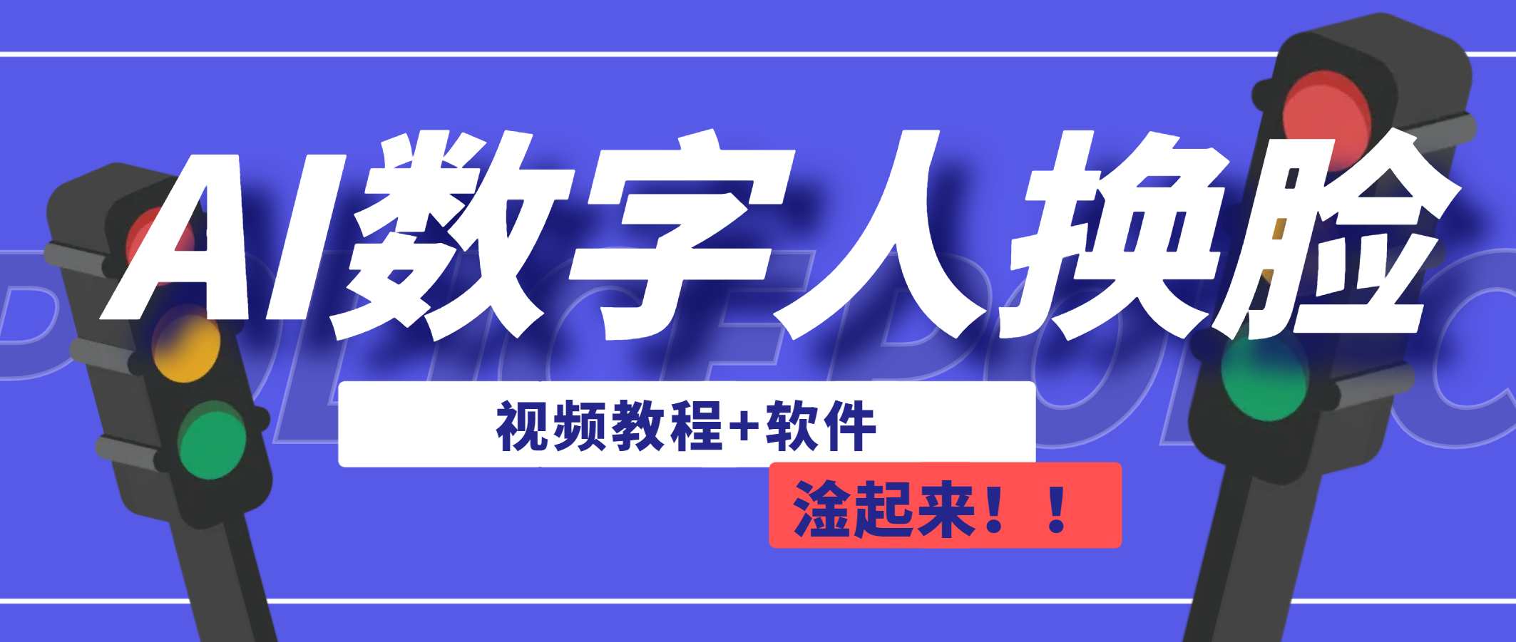 AI数字人换脸，可做直播（教程+软件）创学金矿——2025年领先的创业与教育知识付费平台创学金矿· 知识付费平台