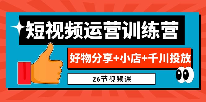 0基础短视频运营训练营：好物分享+小店+千川投放（26节视频课）创学金矿——2025年领先的创业与教育知识付费平台创学金矿· 知识付费平台