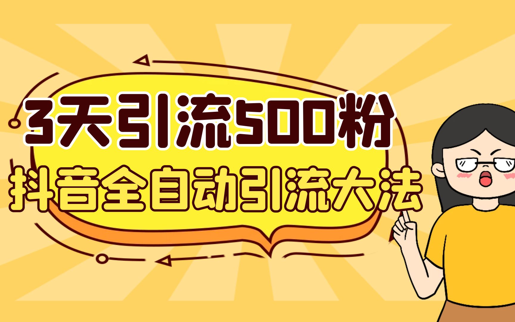 3天引流500创业粉，抖音全自动引流大法，不风控创学金矿——2025年领先的创业与教育知识付费平台创学金矿· 知识付费平台