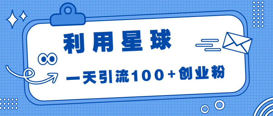 利用星球，一天引流100+创业粉！创学金矿——2025年领先的创业与教育知识付费平台创学金矿· 知识付费平台