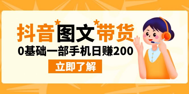 最新抖音图文带货玩法，0基础一部手机日赚200创学金矿——2025年领先的创业与教育知识付费平台创学金矿· 知识付费平台