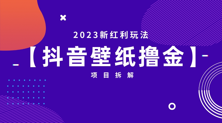 2023新红利玩法：抖音壁纸撸金项目创学金矿——2025年领先的创业与教育知识付费平台创学金矿· 知识付费平台